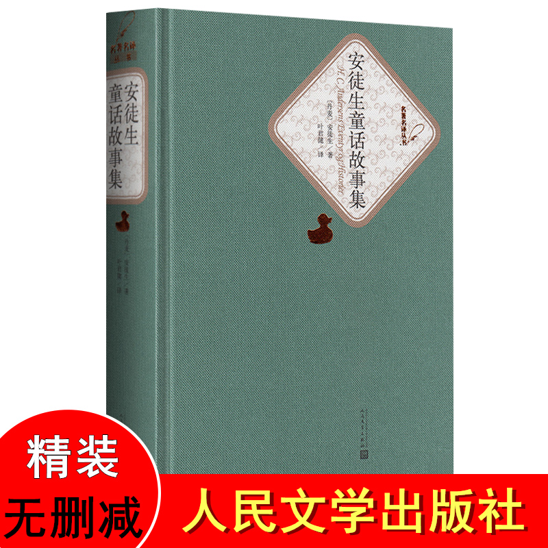 正版 安徒生童话故事集 精装版 安徒生/叶君健 译 人民文学出版社 安徒生童话故事书 安徒生童话全集 安徒生童话故事书籍