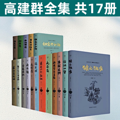 高建群作品集共17册 最后一个匈奴 我的菩提树 统万城 大平原 大顺店 古道天机 西地平线 胡马北风 文学随笔散文小说集书籍