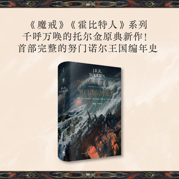 努门诺尔的沦亡  托尔金著 横跨3400多年努门诺尔王国编年史 艾伦李11幅彩图+65幅素描全收录 托尔金书系原典新书