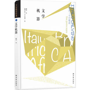 卡尔维诺经典：文学机器 精装正版 卡尔维诺全集文集外国短篇小说集 外国文学书籍 现当代小说 9787544772556