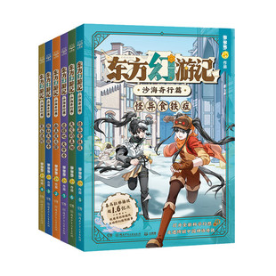 东方幻游记·沙海奇行篇(全6册)神探迈克狐作者多多罗新书 6-10岁推荐科幻神话探险故事书