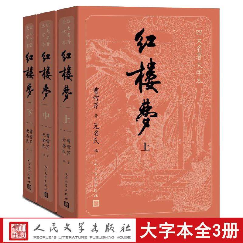 樊登直播推荐【大字版】红楼梦原著正版共3册 人民文学出版社无删减曹雪芹青少版初高中生底本庚辰本四大名著之一古典文学小说书籍 书籍/杂志/报纸 世界名著 原图主图