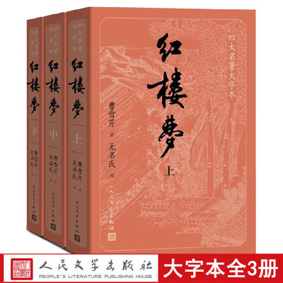 樊登直播推荐【大字版】红楼梦原著正版共3册 人民文学出版社无删减曹雪芹青少版初高中生底本庚辰本四大名著之一古典文学小说书籍