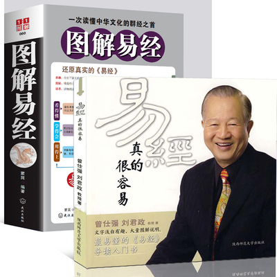 易经真的很容易曾仕强详解 图解易经全集正版无删减白话文版基础知识入门书 易经原文版 通俗易懂其实很简单