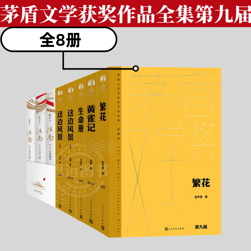 第九届茅盾文学奖获奖作品全集8册 繁花 黄雀记 生命册典藏版 这边风景 江南三部曲格非 茅盾文学奖得主金澄宇 苏童 王蒙 李佩甫