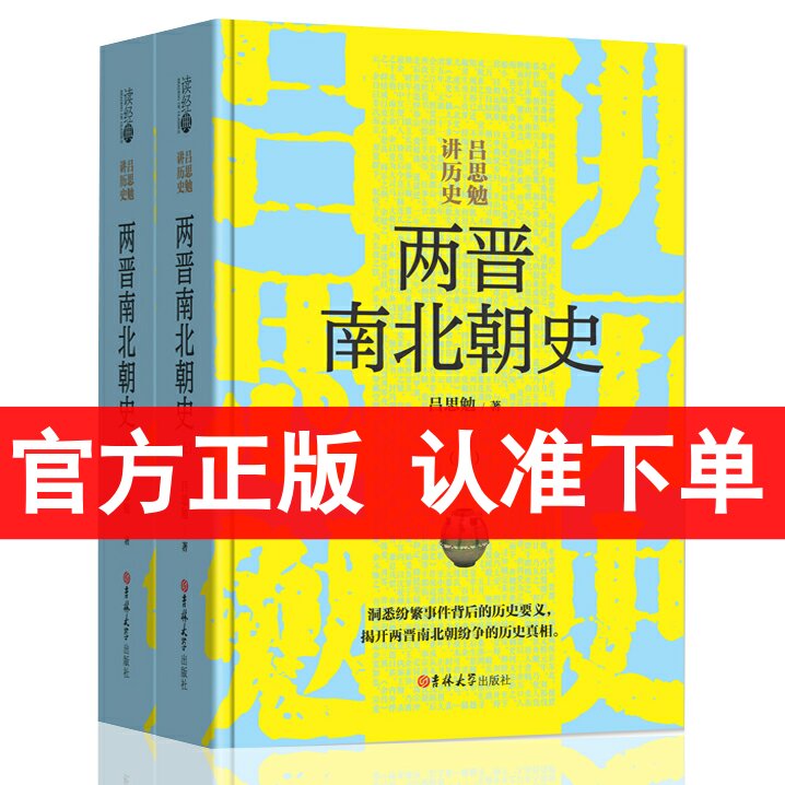 【精装】读经典系列:两晋南北朝史吕思勉著上下册吕思勉讲中国大历史书籍揭开两晋南北超纷争的历史真相魏晋南北朝史书籍