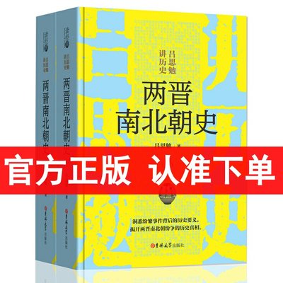 【精装】读经典系列：两晋南北朝史吕思勉著 上下册 吕思勉讲中国大历史书籍 揭开两晋南北超纷争的历史真相 魏晋南北朝史书籍