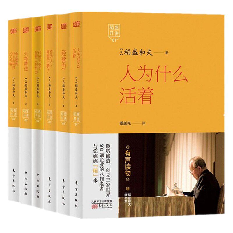 正版 稻盛开讲系列全集6册 精装 稻盛和夫的书籍全套 人为什么活着