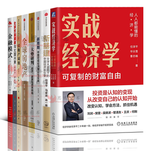 任泽平经济学【套装8册】 实战经济学新基建全球房地产大势研判新周期金融模式全球贸易摩擦与大国兴衰房地产周期经济理论书籍