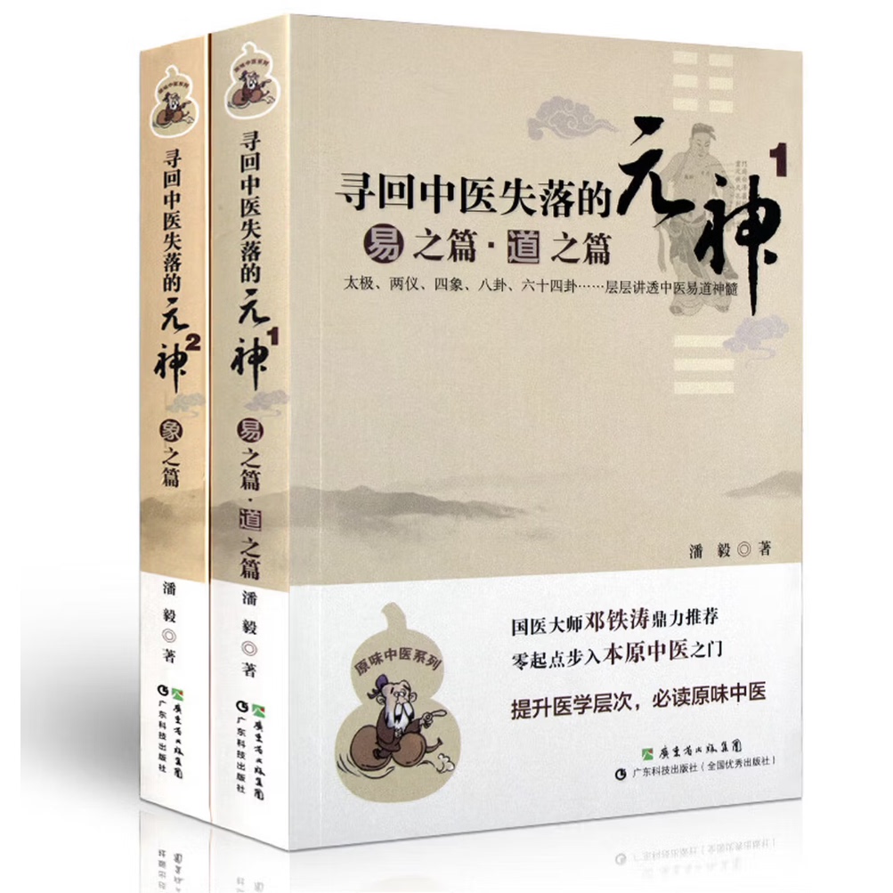 寻回中医失落的元神1+2 易之篇道之篇+象之篇 潘毅 中医入门零基础医学书籍大全中医书籍中医基础理论基础知识自学入门图片