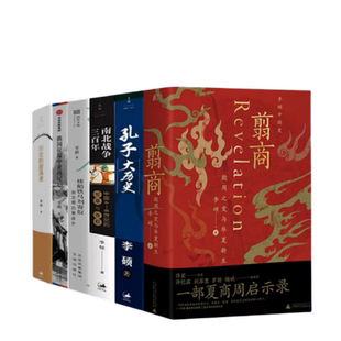 李硕作品集全6册翦商 历史的游荡者+ 殷周之变与华夏新生+孔子大历史+南北战争三百年楼船铁马刘寄奴南北朝启幕战史 历史书籍正版