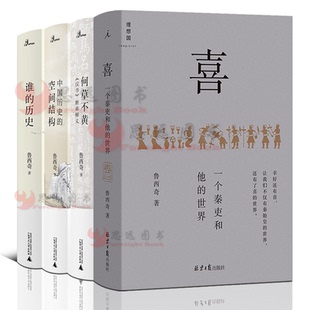 鲁西奇作品【套装4册】喜：一个秦吏和他的世界+中国历史的空间结构+何草不黄+谁的历史