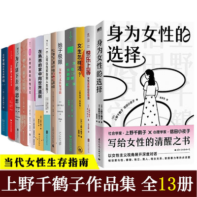 任选：上野千鹤子作品集全13册 快乐上等 女生怎样活 为了活下去的思想 父权与资本主义私房谈话从零开始始于极限女性主义往复书简