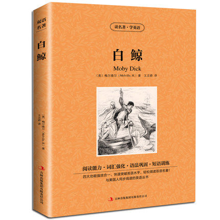 正版 白鲸 英文版+中文版 梅尔维尔原著 读名著学英语 白鲸 书中英双语 世界文学名著书籍 白鲸记 英汉对照中英文双语名著区域包邮