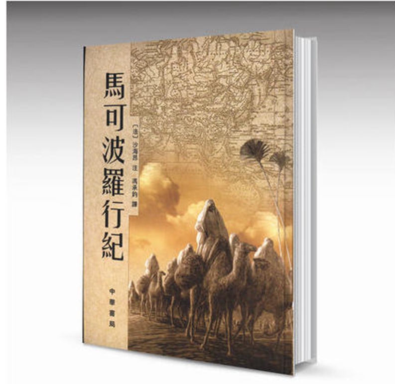 正版马可波罗行纪精装【法】沙海昂注冯承钧译中华书局大字本游记历史书籍马可波罗行记繁体字繁体竖排