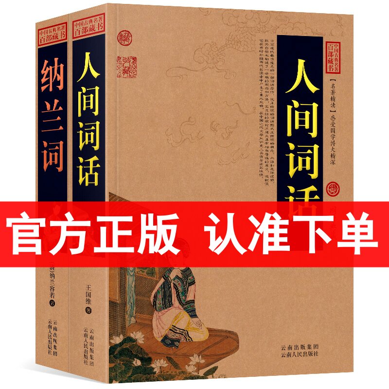 全2册 纳兰词+人间词话 中国古典名著百部藏书 国学典藏 纳兰性德 纳兰容若 人间词话王国维正版 中国古诗词 人间词话 区域包邮