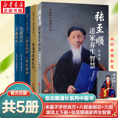 全套5册米晶子济世良方正版+炁體源流+八部金刚功八部长寿功+张至顺道家养生智慧 中医古籍华龄米晶子炁体源流黄中宫道观健康书籍
