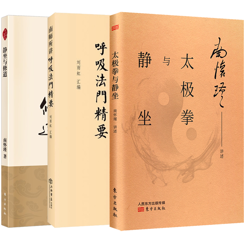 南怀瑾讲述【套装3册】太极拳与静坐/南怀瑾+静坐与修道静/南怀瑾讲述+南师所讲呼吸法门精要/刘雨虹 编
