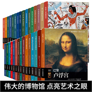 正版 博物馆系列全套31册 巴黎卢浮宫埃及热那亚新街阿姆斯特丹国家米兰斯福尔扎古堡博物馆华盛顿国家艺术馆艺术收藏鉴赏书 伟大