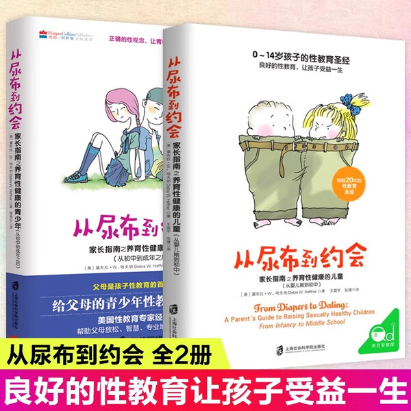 从尿布到约会共2册家长指南之养育性健康的少儿童幼儿从婴儿到初中到成年性教育意识启蒙男孩女孩性教育10-12-14岁青春期性教育