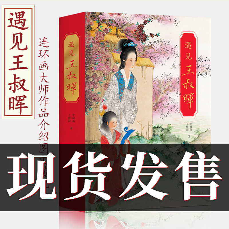 正版 遇见王叔晖 连环画作品手稿绘画工笔人物绘画精品大师成长经历未完遗作珍稀照片生平年鉴人物轶事近代美术16开北京联合出版社使用感如何?