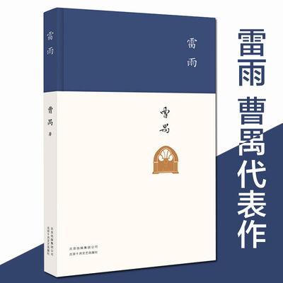 雷雨书正版 雷雨曹禺精装 北京十月文艺出版社 高中生文学名著书籍阅读课外读物 高中语文 曹禺戏剧选话剧本曹禺戏剧集 现当代文学