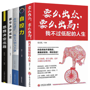 5册套装思路决定出路+细节决定成败+要么出众要么出局+自控力等励志书籍畅销书 陈果董卿同款书青春文学成功励志女性自律修养
