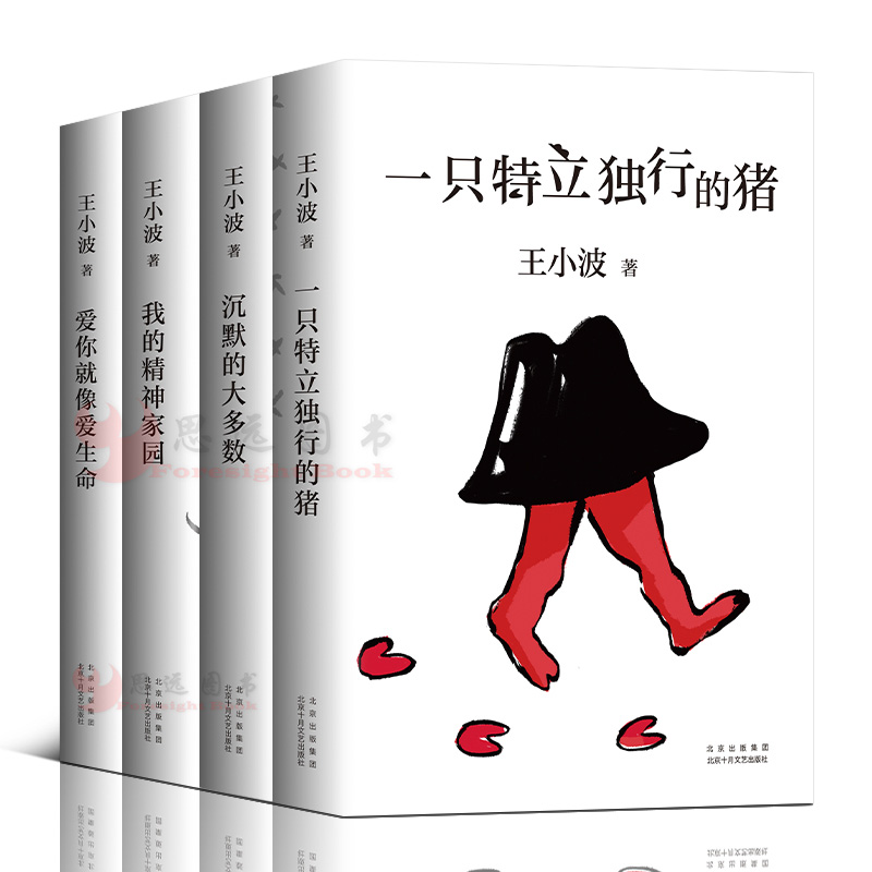 王小波作品【套装4册】杂文系列 一只特立独行的猪+沉默的大多数+爱你就像爱生命+我的精神家园 中国现当代文学散文随笔