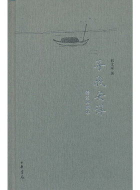 寻找安详精装 郭文斌 正版中华书局出版 中国现当代随笔文学 正版书籍 9787101091762