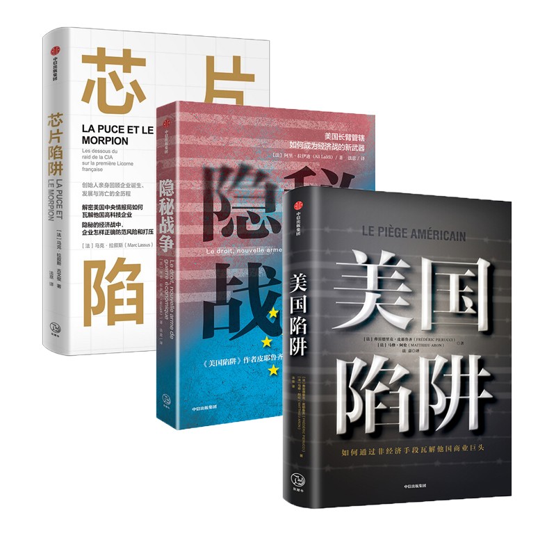 芯片陷阱+美国陷阱+隐秘战争