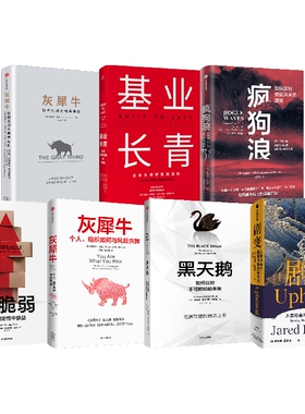应对不可预知的未来【套装7册】疯狗浪+灰犀牛+黑天鹅+反脆弱+基业长青+剧变 乔纳森布里尔 智慧的预言之书