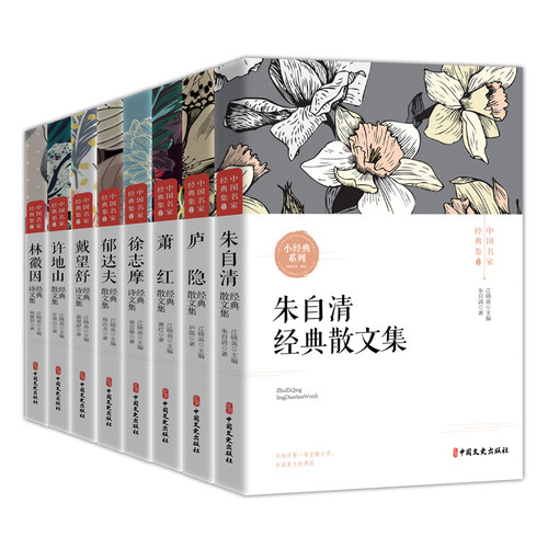 名家经典文集（全8册）朱自清散文集 庐隐散文集 萧红散文集 徐志摩散文集 郁达夫散文集 戴望舒诗文集 许地山散文集 林微因诗文集
