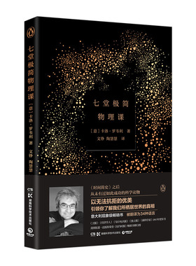 七堂极简物理课(精) 卡洛·罗韦著 继时间简史后又一畅销科普读物物理学家李淼七堂简单物理课尽现20世纪物理学变革 9787535789273