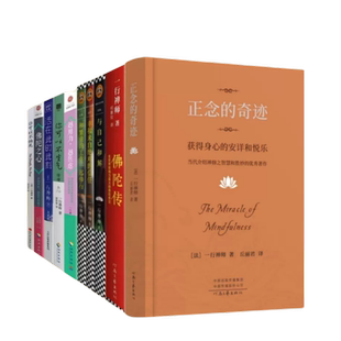 一行禅师合集10册  正念的奇迹 幸福来自的信任 佛陀传 你可以不生气 你可以不怕死 佛陀之心 和繁重的工作一起修行 与自己和解