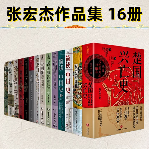 张宏杰作品16册权力的面孔