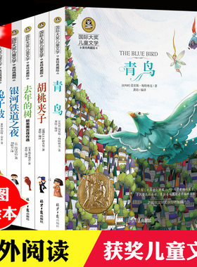 国际大奖儿童文学第三辑【套装5册】兔子坡青鸟去年的树胡桃夹子银河铁道之夜小学三四五六年级课外阅读书籍少儿小说读物