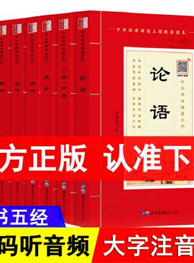 【音频】四书五经全套正版 国学经典大字注音版四书五经中华儿童版书籍大学中庸论语孟子诗经尚书周易礼记左传诵读崇贤馆书