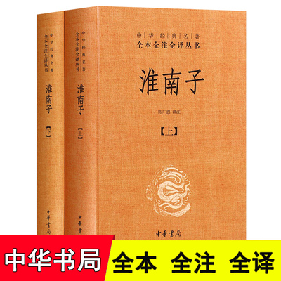淮南子中华经典名著全本全注全译