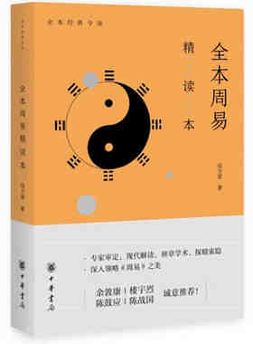 正版书籍 全本周易精读本 全本经典今读 寇方墀 著 中华书局 中国哲学书籍风水学易经 周易 易传