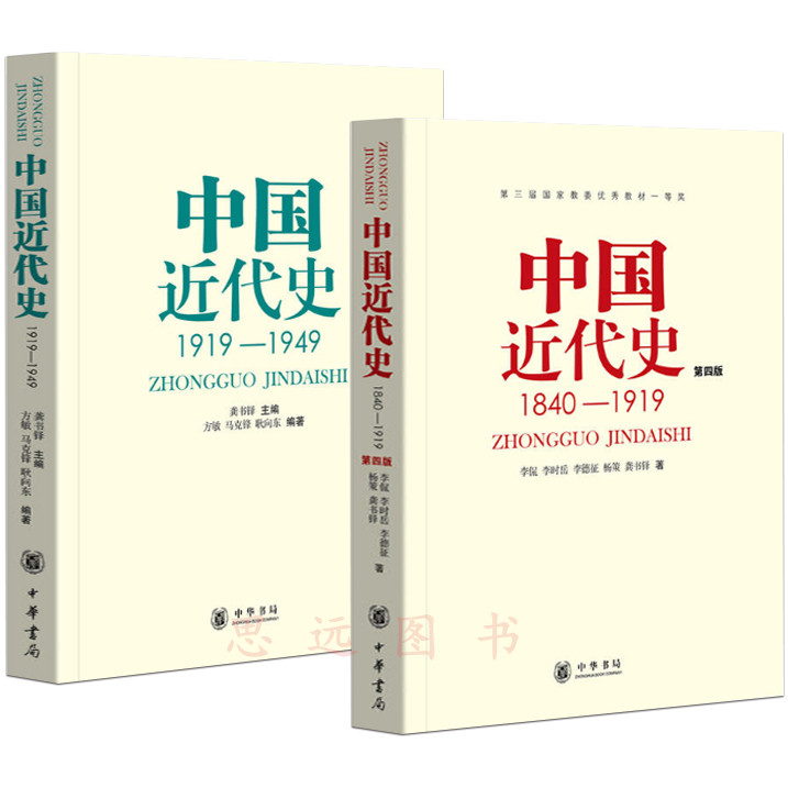 正版全2册中华书局中国近代史1840—1919—1949李侃龚书铎主编中国近代史1840-1949历史学考研书籍历史教材学习中国近代史书籍