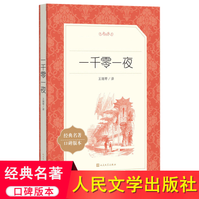 一千零一夜 人民文学出版社 语文教材推荐世界名著经典童话故事阅读丛书全集 小学生课外阅读书籍推荐小学名著正版书