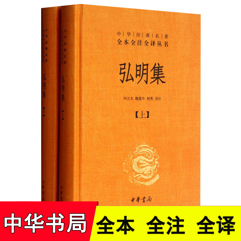 弘明集(上下)中华经典名著全本全注全译丛书精装弘明集中华书局正版书籍