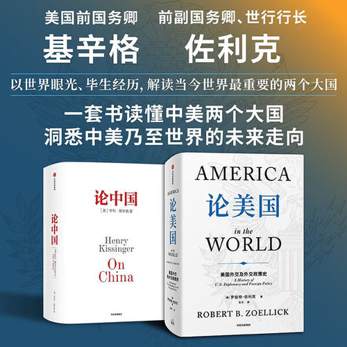 论美国+论中国（套装） 罗伯特 佐利克等著 中美贸易战  基辛格 世界秩序 人工智能时代与人类未来作者