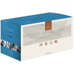 人文与社会译丛·历史辑 历史之眼【套装18册】过去与未来之间+大屠杀与集体记忆+历史与记忆+柏拉图与亚里士多德+传统的发明