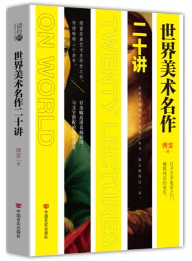 正版区域包邮 世界美术名作二十讲 傅雷著 绘画书籍 画册 画集 艺术书籍 美术书籍 世界美术名作20讲 正版书籍 读经典系列