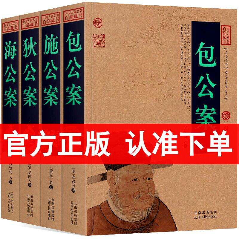 【正版】全4册 狄公案+施公案+包公案+海公案 中国古典名著百部藏书 中国公案小说 古典小说 国学典藏狄公案书籍 区域包邮