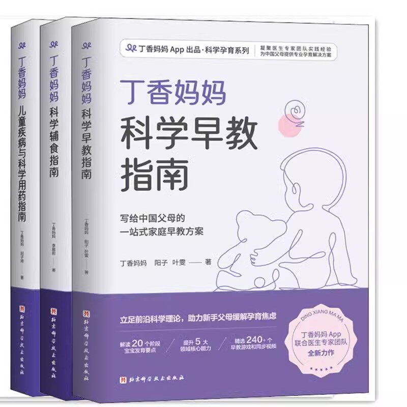 （全3册）丁香妈妈辅食指南书科学用药早教丁香妈妈宝宝辅食书婴儿辅食大全0~3岁黄金期发展早教科学育儿儿童用药剂量感冒护理书籍