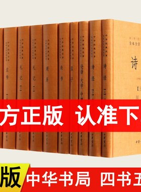 四书五经原版全套正版 中华书局 共11册 精装  原文注释译文中华经典名著全本全注全译论语大学中庸孟子周易尚书诗经礼记左传书籍