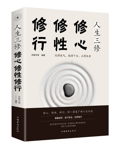 正版区域包邮 人生三修 修心修性修行 吉家乐编自控力自制力心理学正能量提升自我修养的优雅活出全新的自己修身养性书籍 正版书籍