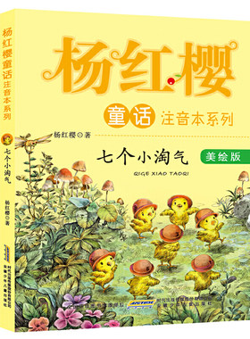 七个小淘气 杨红樱童话系列美绘本注音版 儿童文学故事书6-8-7-10-12周岁阅读图画书小学生一二三年级课外阅读书籍正版